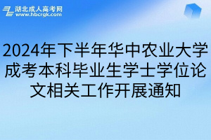 2024年下半年華中農業大學成考本科畢業生學士學位論文相關工作開展通知